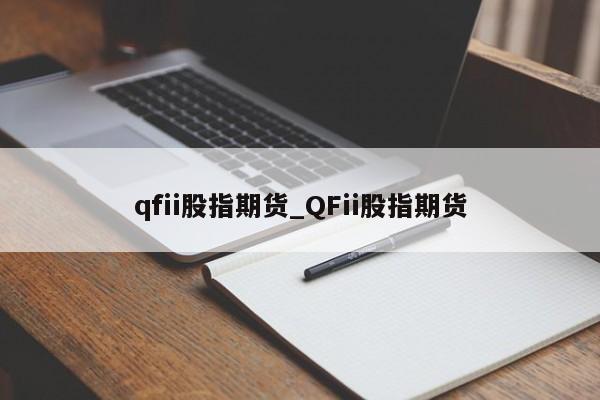qfii股指期货_QFii股指期货
