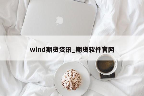 wind期货资讯_期货软件官网